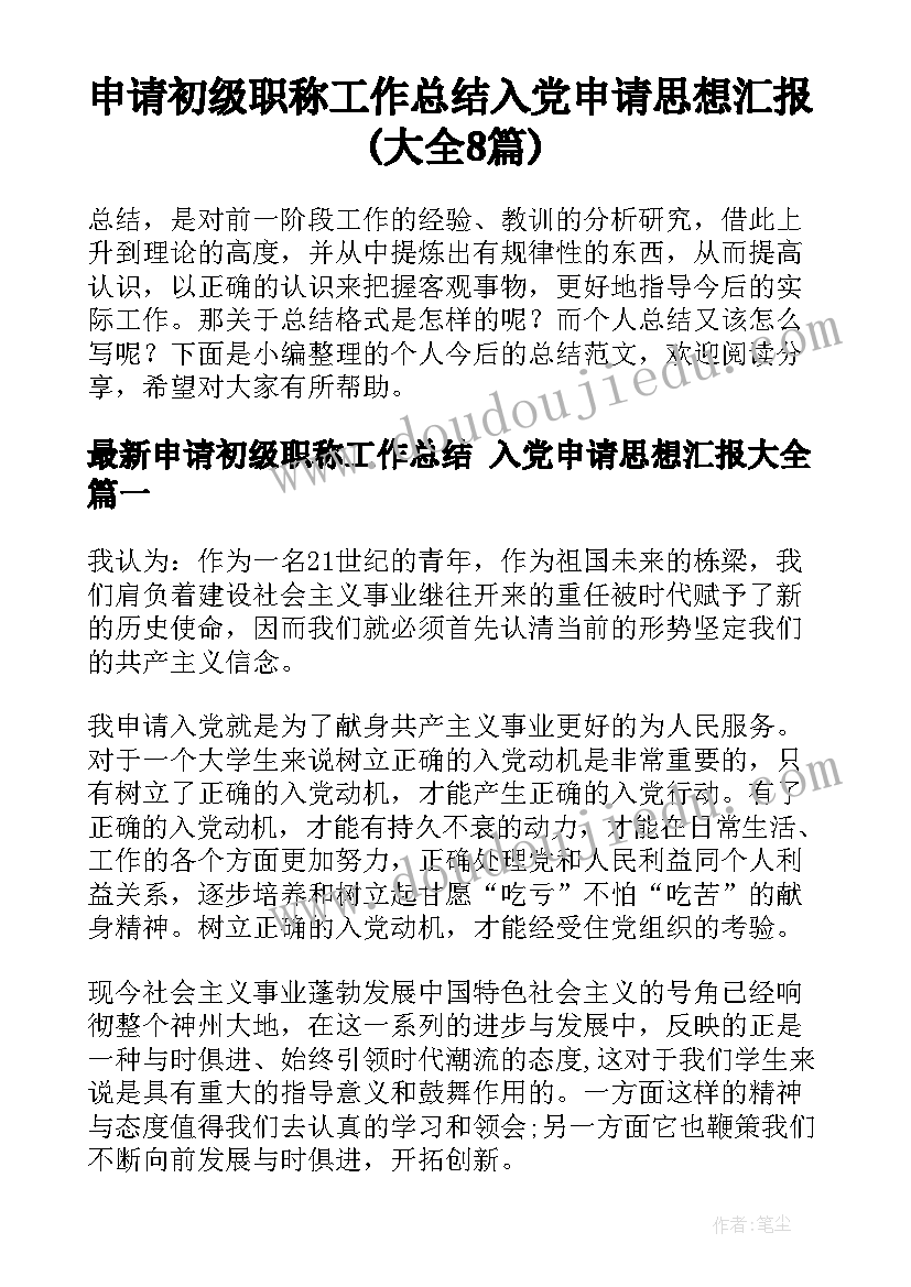 申请初级职称工作总结 入党申请思想汇报(大全8篇)