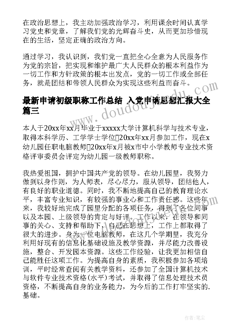 申请初级职称工作总结 入党申请思想汇报(大全8篇)