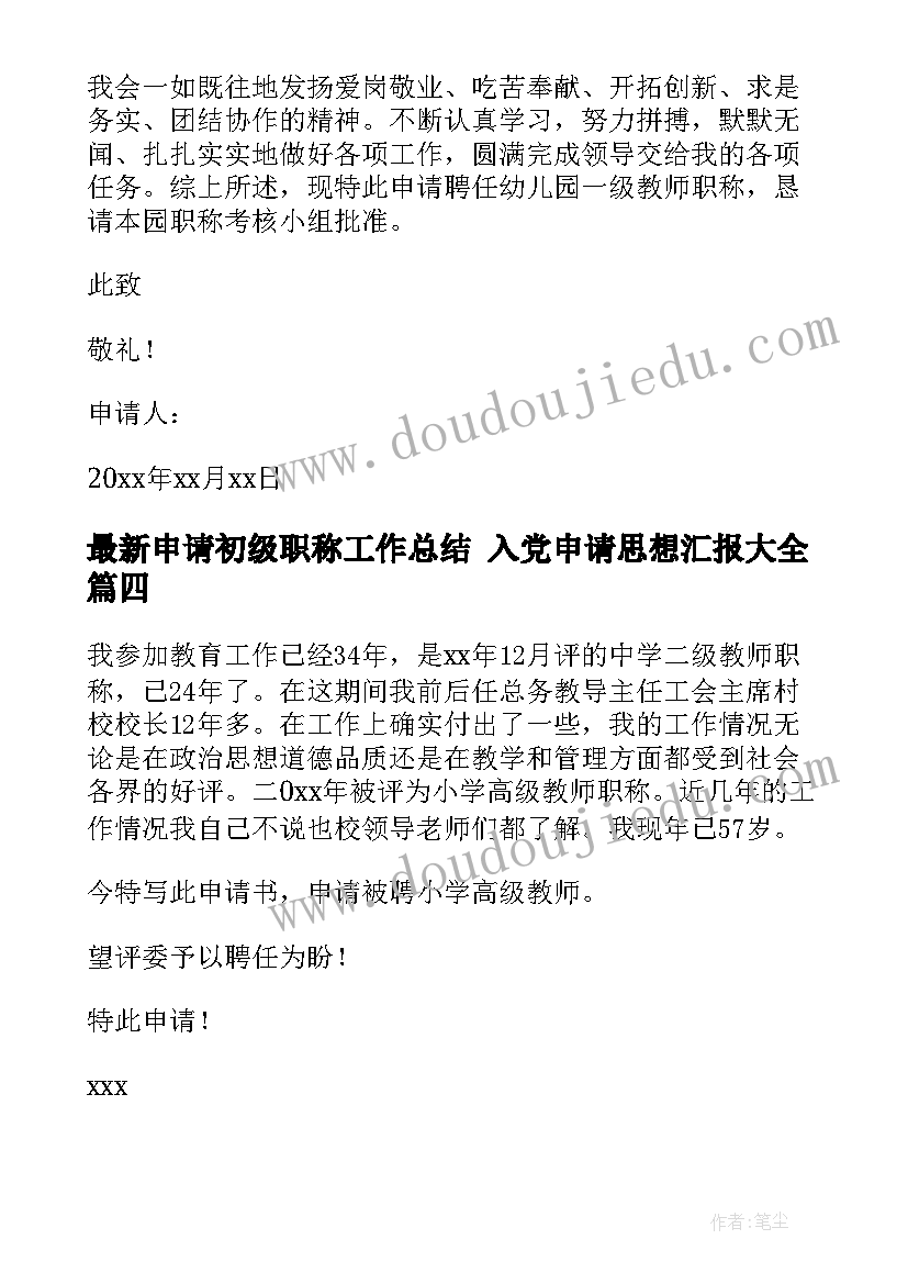 申请初级职称工作总结 入党申请思想汇报(大全8篇)