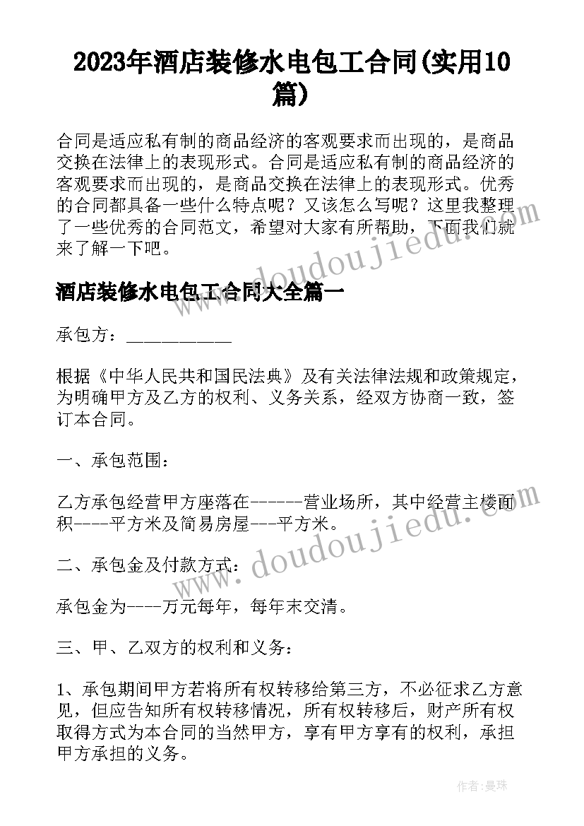 2023年酒店装修水电包工合同(实用10篇)