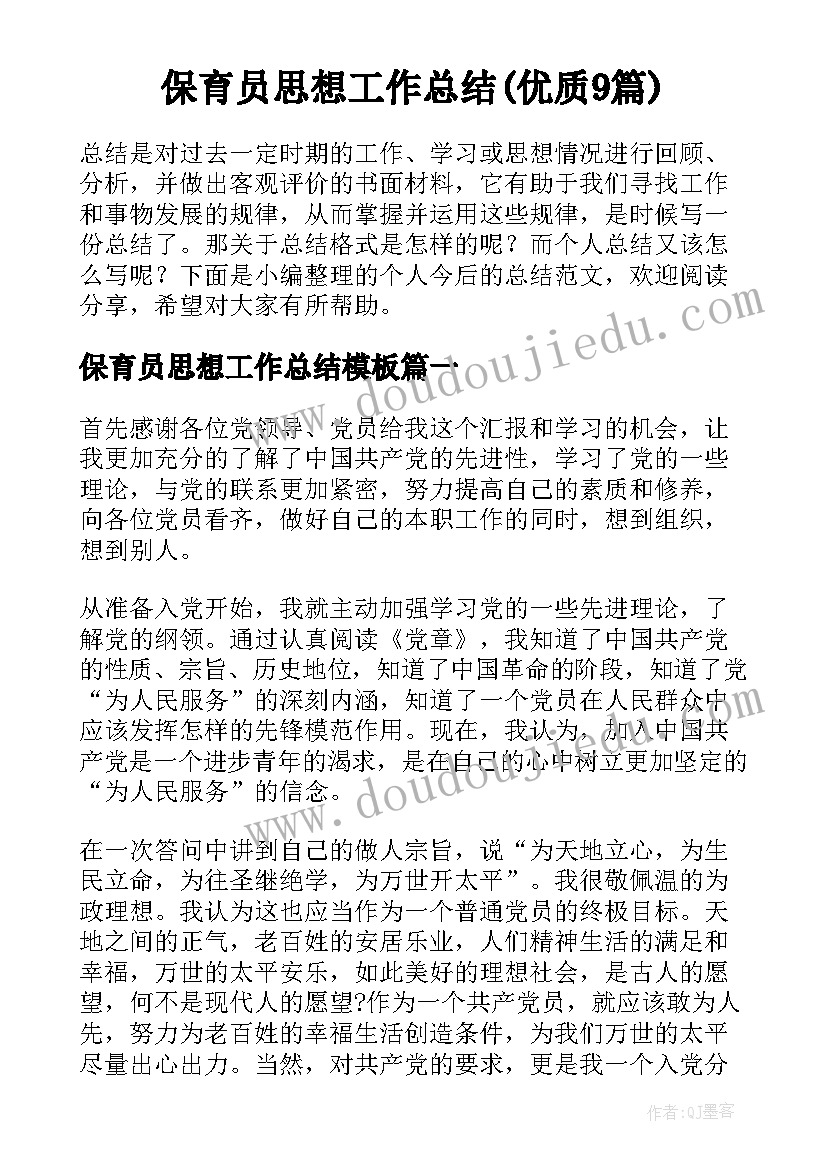 保育员思想工作总结(优质9篇)