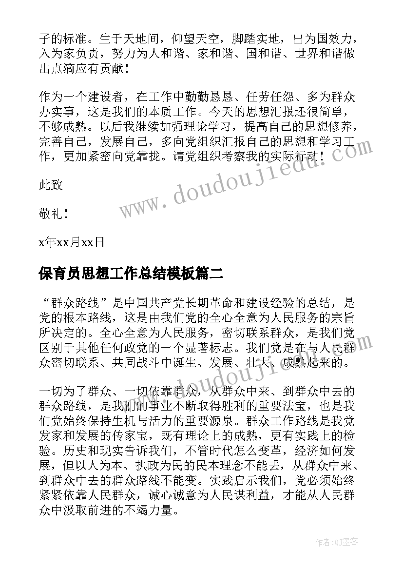 保育员思想工作总结(优质9篇)