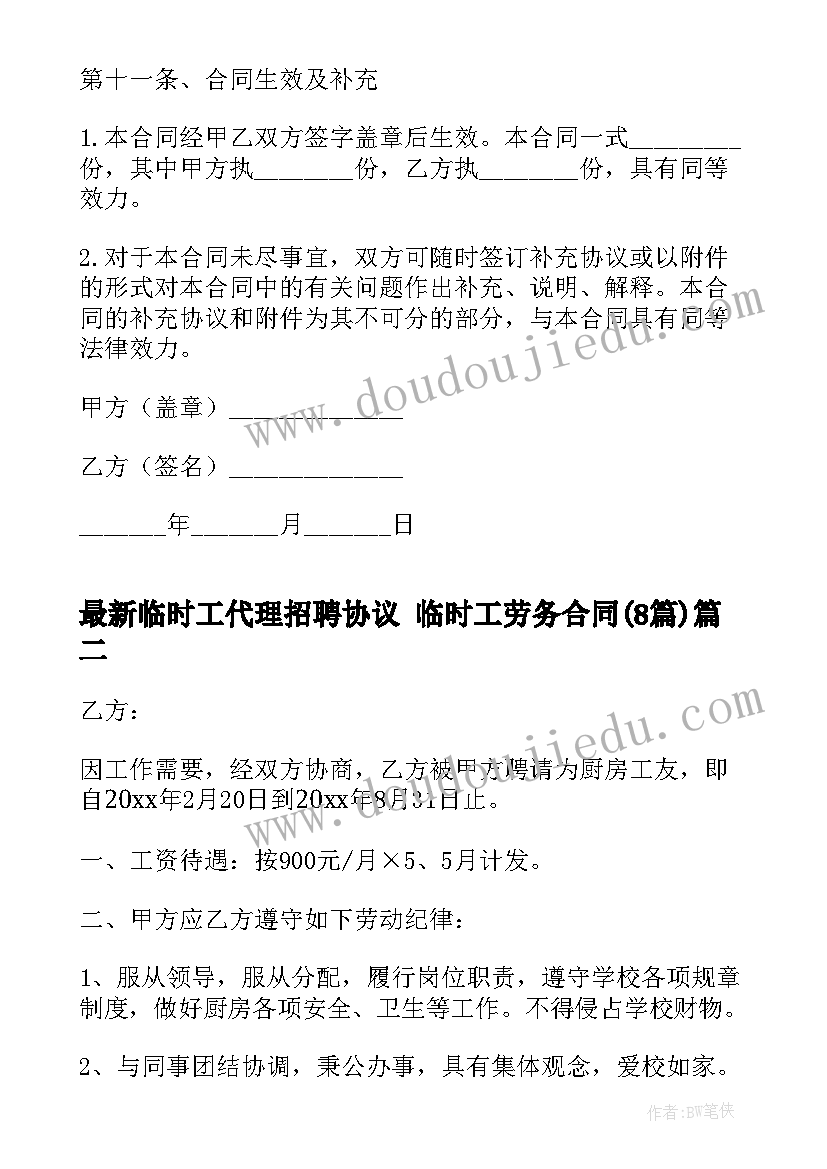 最新临时工代理招聘协议 临时工劳务合同(通用8篇)