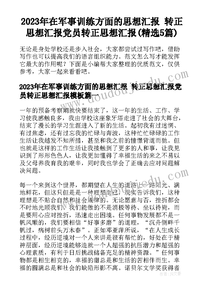 2023年在军事训练方面的思想汇报 转正思想汇报党员转正思想汇报(精选5篇)