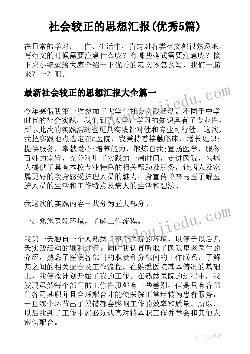 社会较正的思想汇报(优秀5篇)