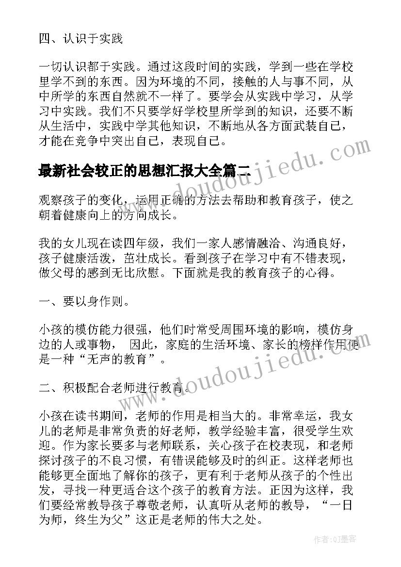 社会较正的思想汇报(优秀5篇)