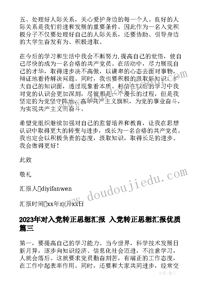 最新对入党转正思想汇报 入党转正思想汇报(大全5篇)