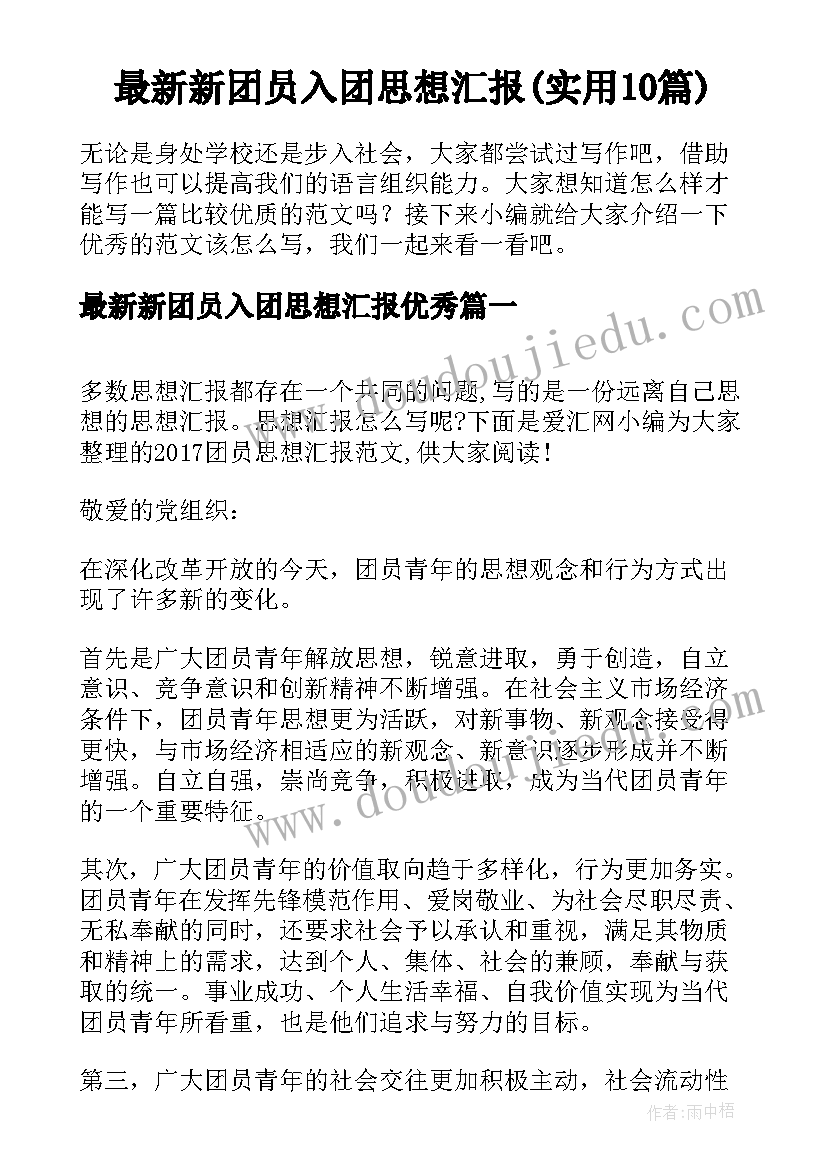 最新新团员入团思想汇报(实用10篇)