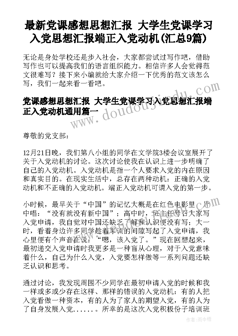 最新党课感想思想汇报 大学生党课学习入党思想汇报端正入党动机(汇总9篇)