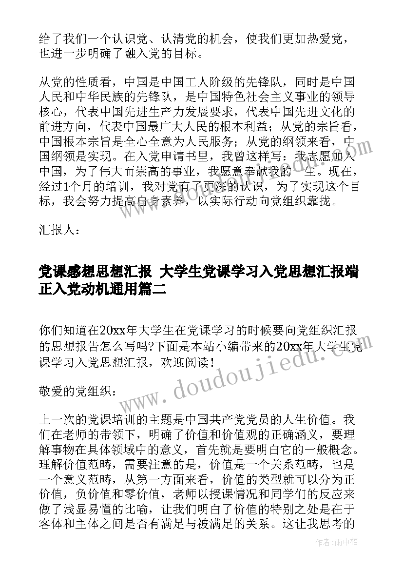 最新党课感想思想汇报 大学生党课学习入党思想汇报端正入党动机(汇总9篇)