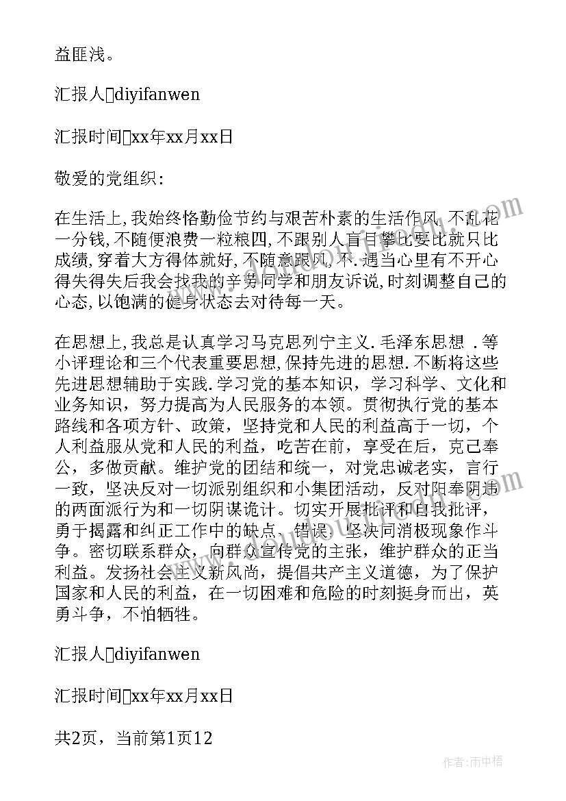 最新党课感想思想汇报 大学生党课学习入党思想汇报端正入党动机(汇总9篇)