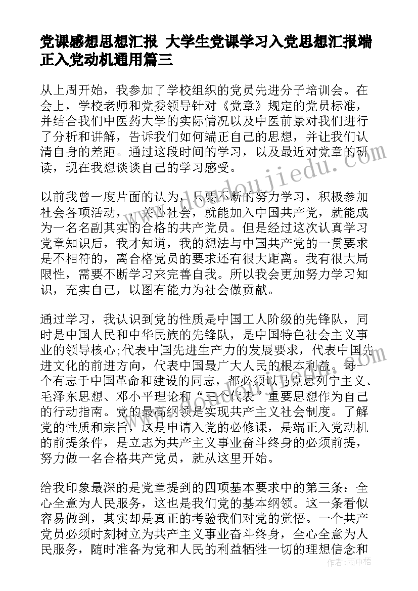 最新党课感想思想汇报 大学生党课学习入党思想汇报端正入党动机(汇总9篇)