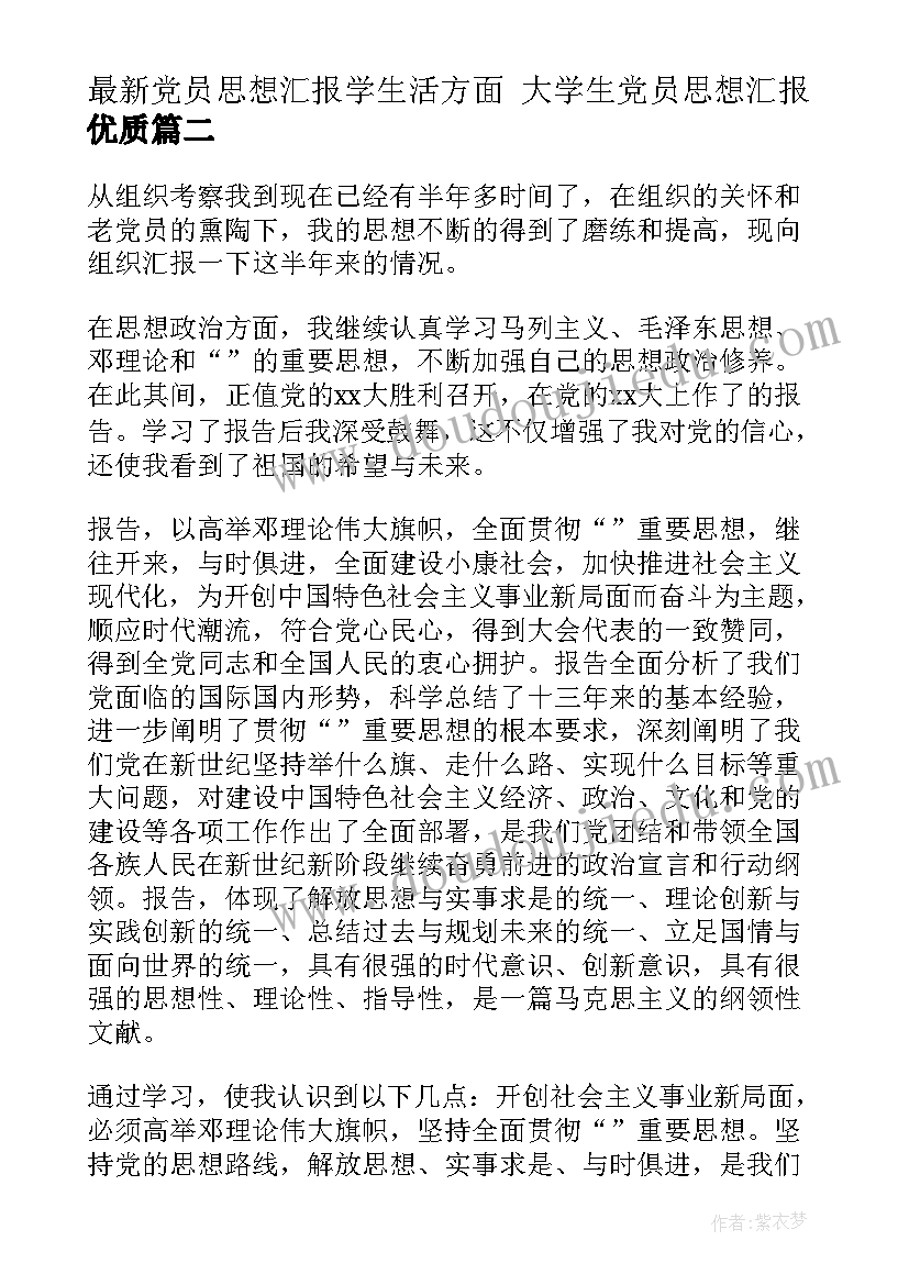 2023年党员思想汇报学生活方面 大学生党员思想汇报(大全5篇)