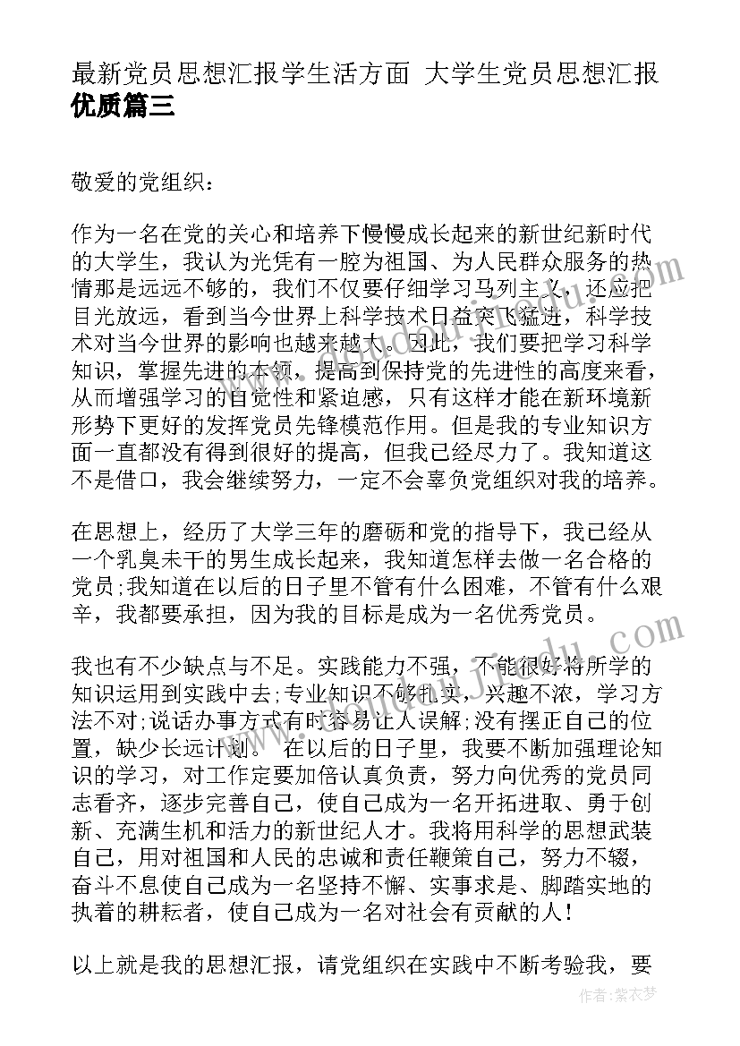 2023年党员思想汇报学生活方面 大学生党员思想汇报(大全5篇)