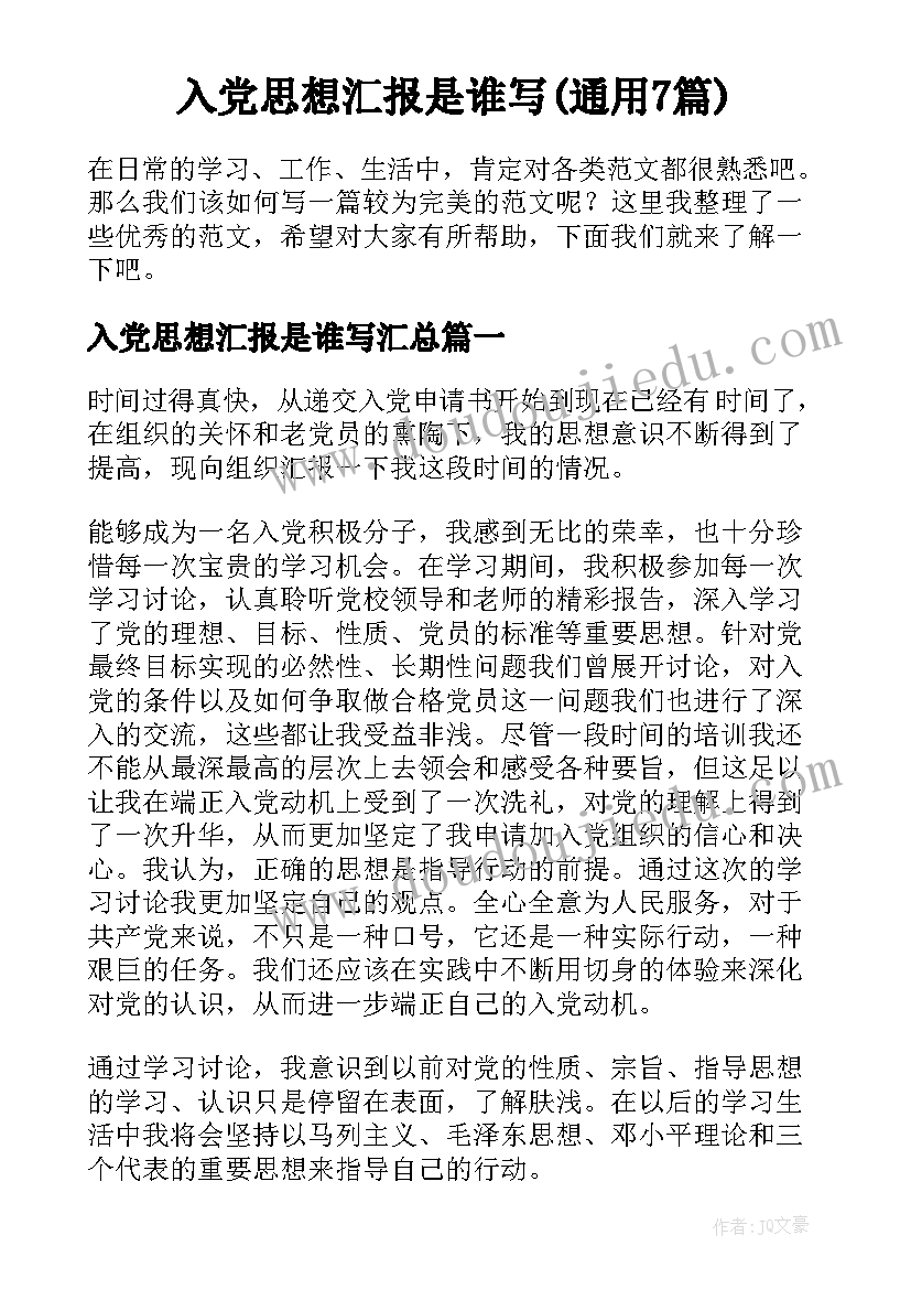 入党思想汇报是谁写(通用7篇)