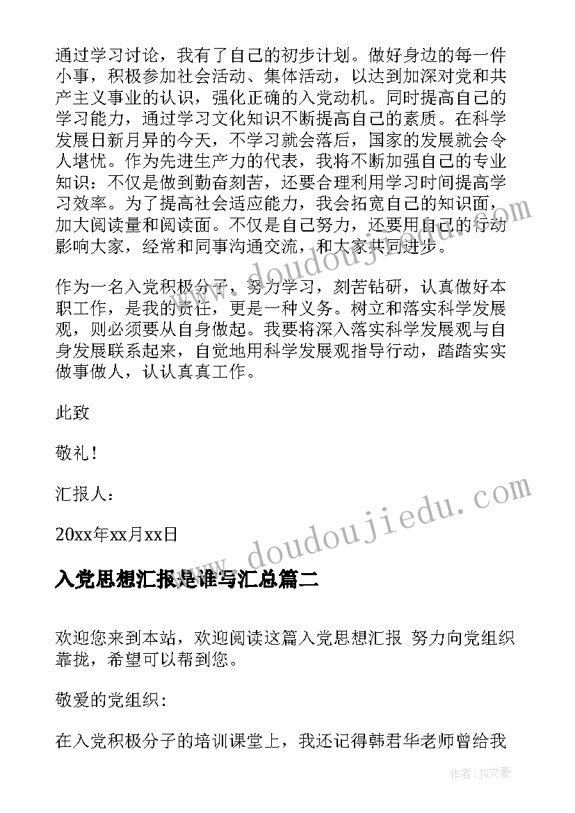 入党思想汇报是谁写(通用7篇)