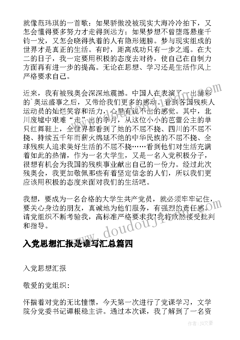 入党思想汇报是谁写(通用7篇)