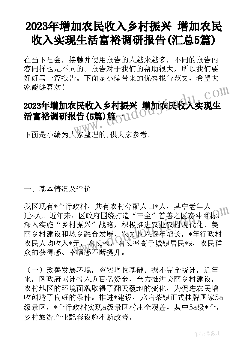 2023年增加农民收入乡村振兴 增加农民收入实现生活富裕调研报告(汇总5篇)