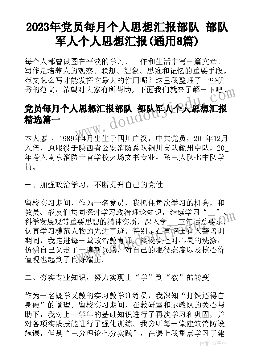 2023年党员每月个人思想汇报部队 部队军人个人思想汇报(通用8篇)