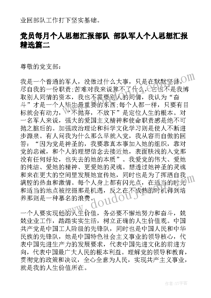 2023年党员每月个人思想汇报部队 部队军人个人思想汇报(通用8篇)