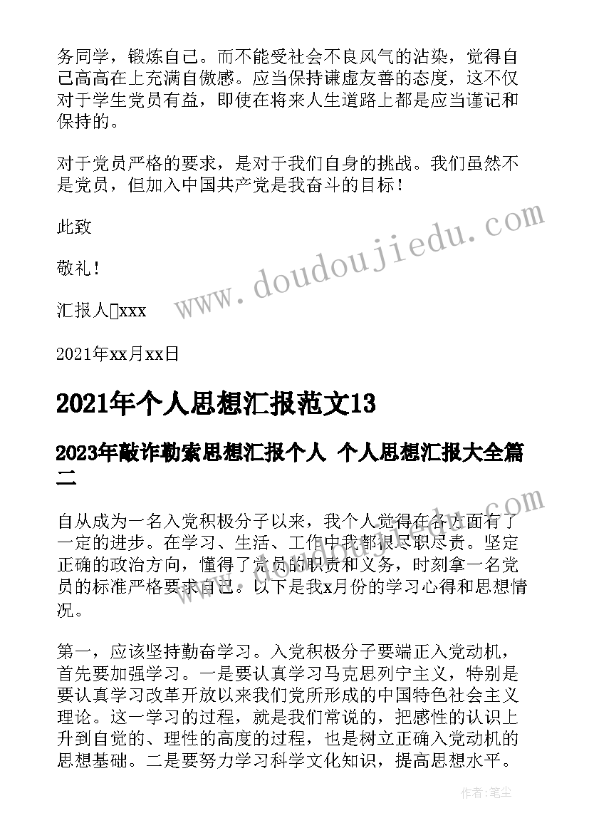 2023年敲诈勒索思想汇报个人 个人思想汇报(优质6篇)