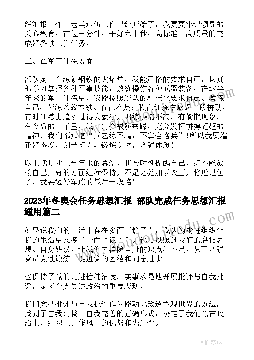 最新冬奥会任务思想汇报 部队完成任务思想汇报(精选5篇)