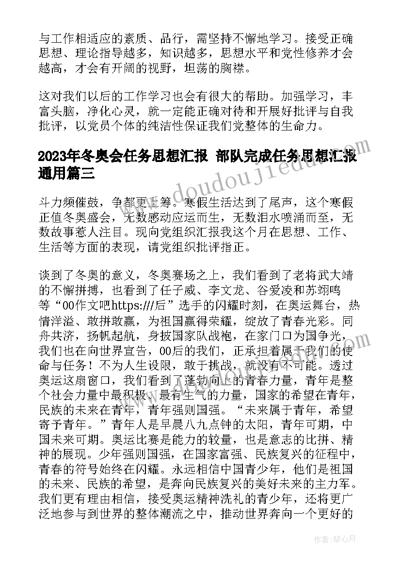 最新冬奥会任务思想汇报 部队完成任务思想汇报(精选5篇)