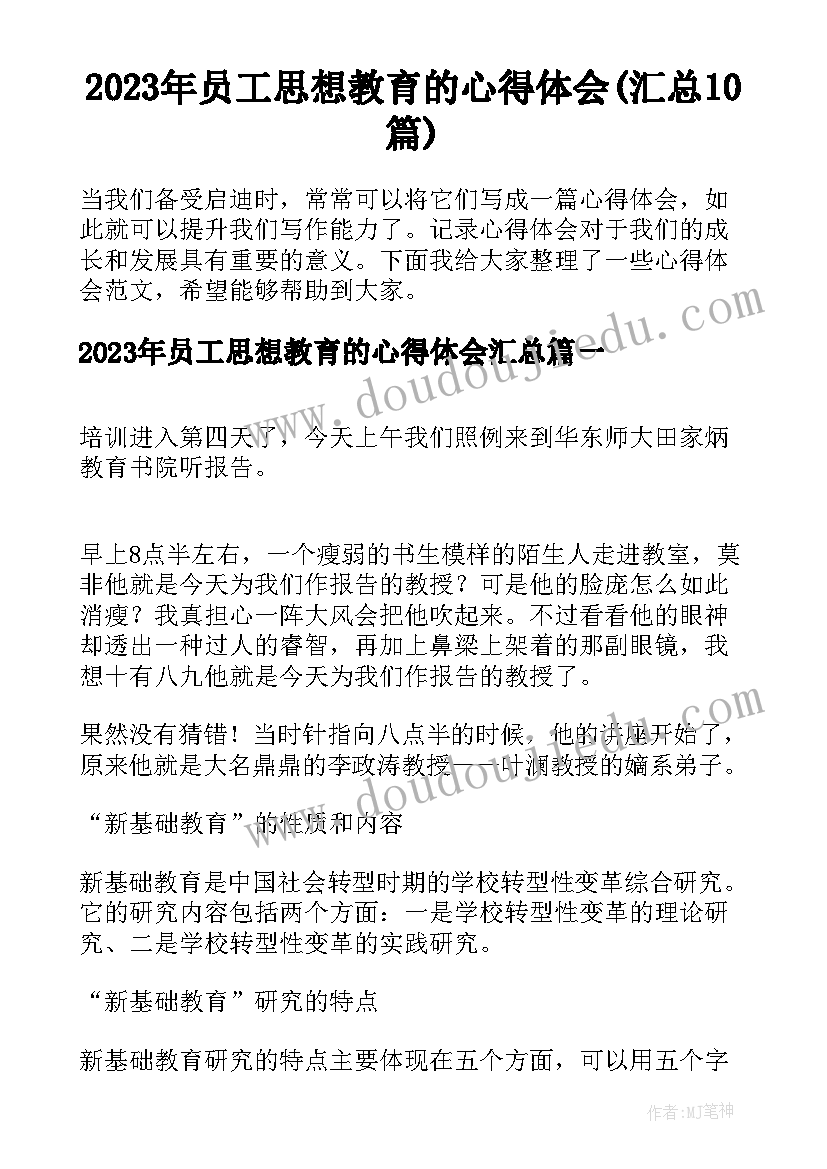 2023年员工思想教育的心得体会(汇总10篇)