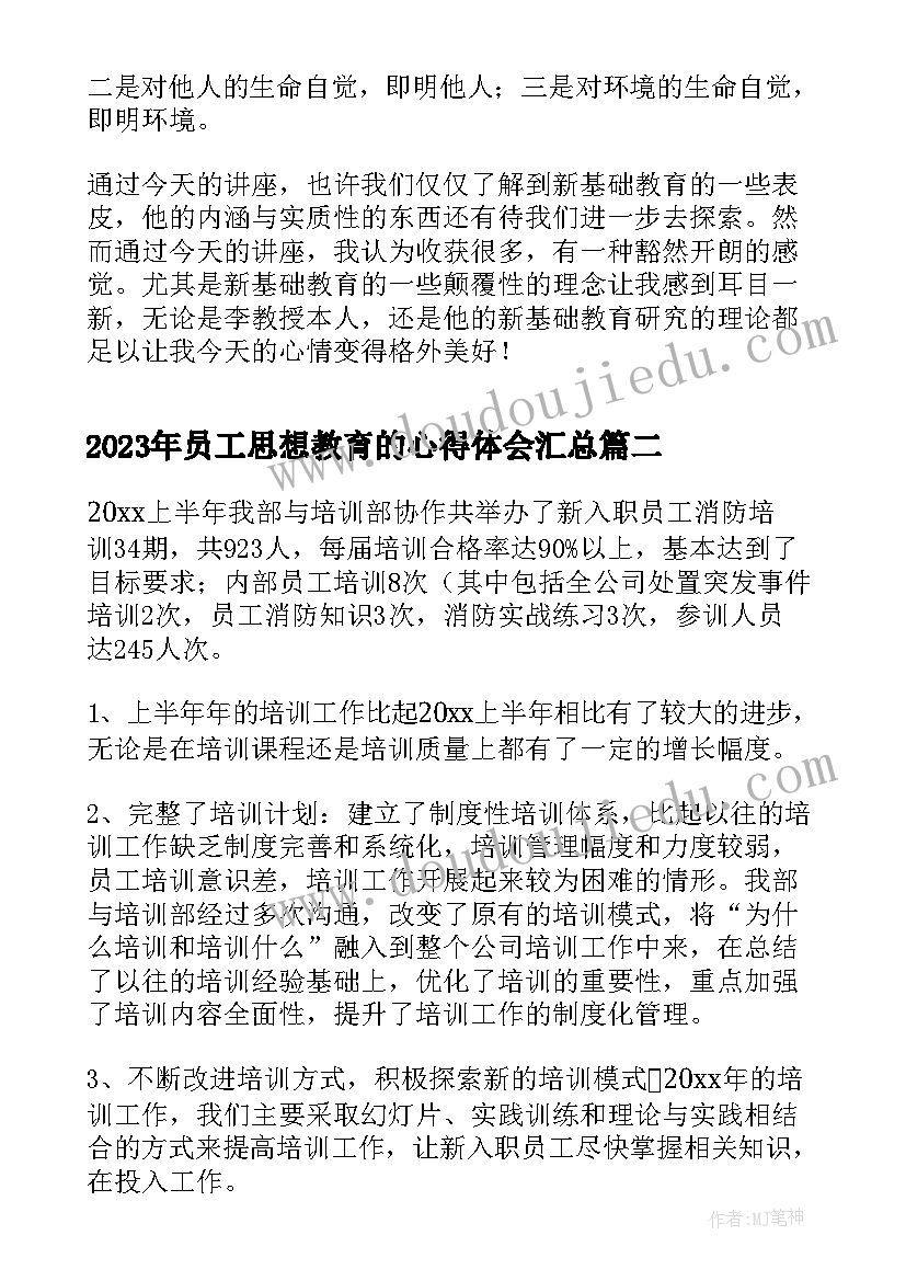 2023年员工思想教育的心得体会(汇总10篇)