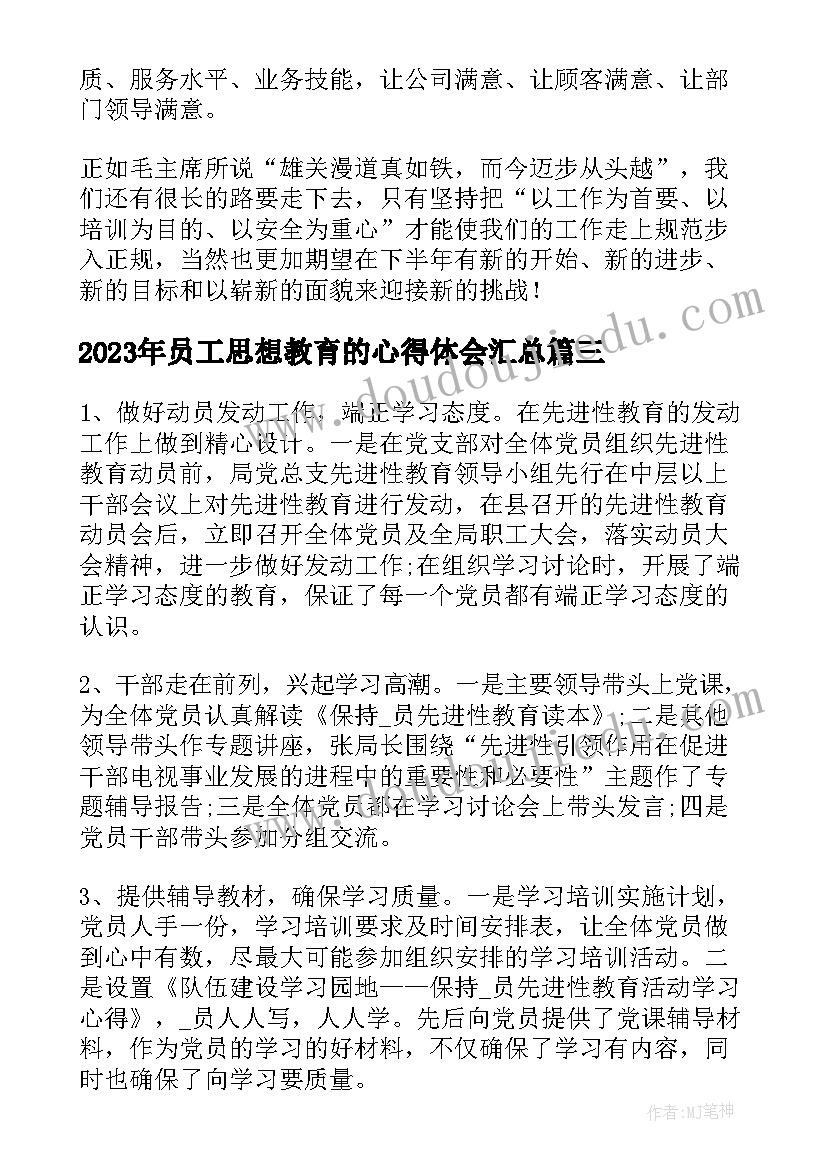 2023年员工思想教育的心得体会(汇总10篇)