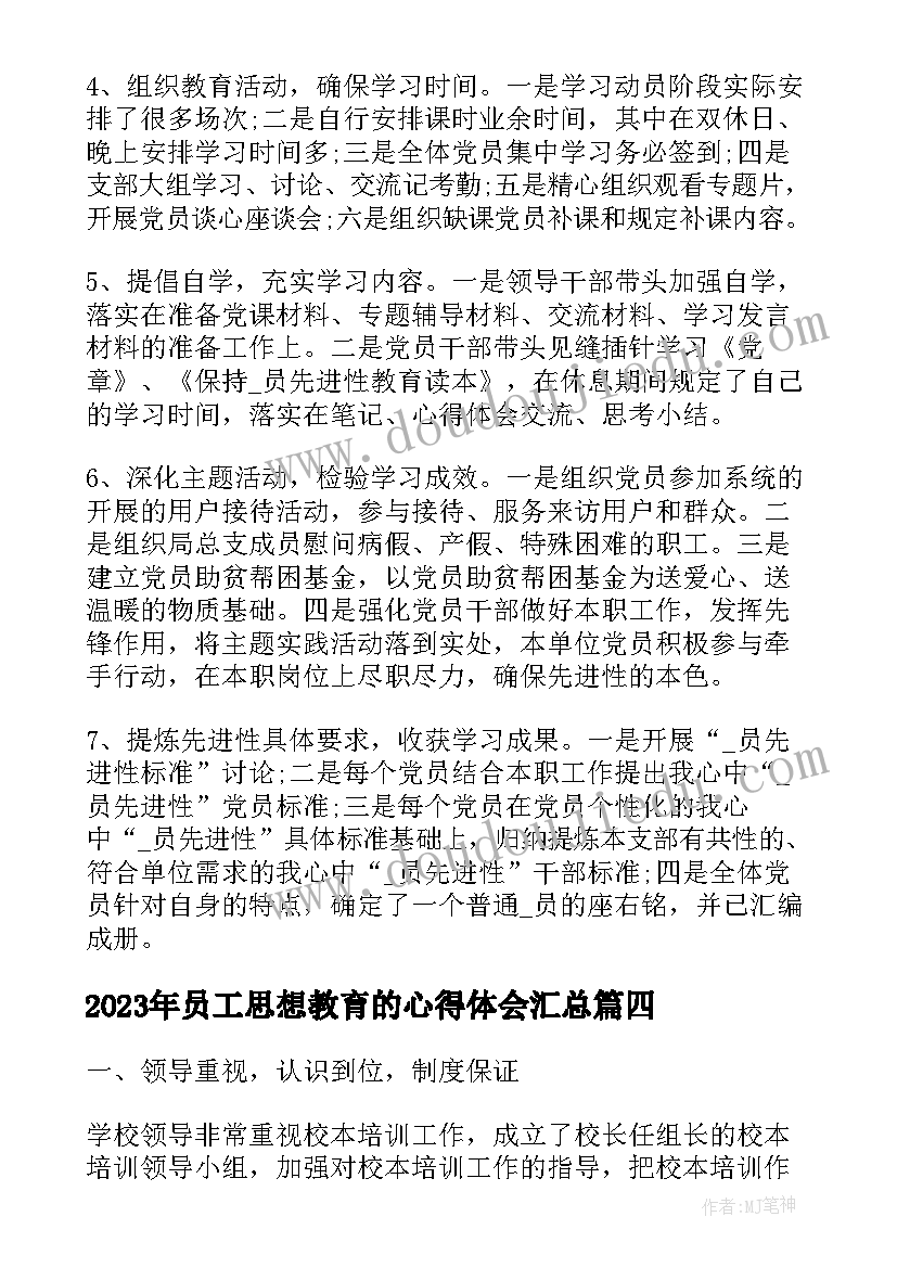 2023年员工思想教育的心得体会(汇总10篇)