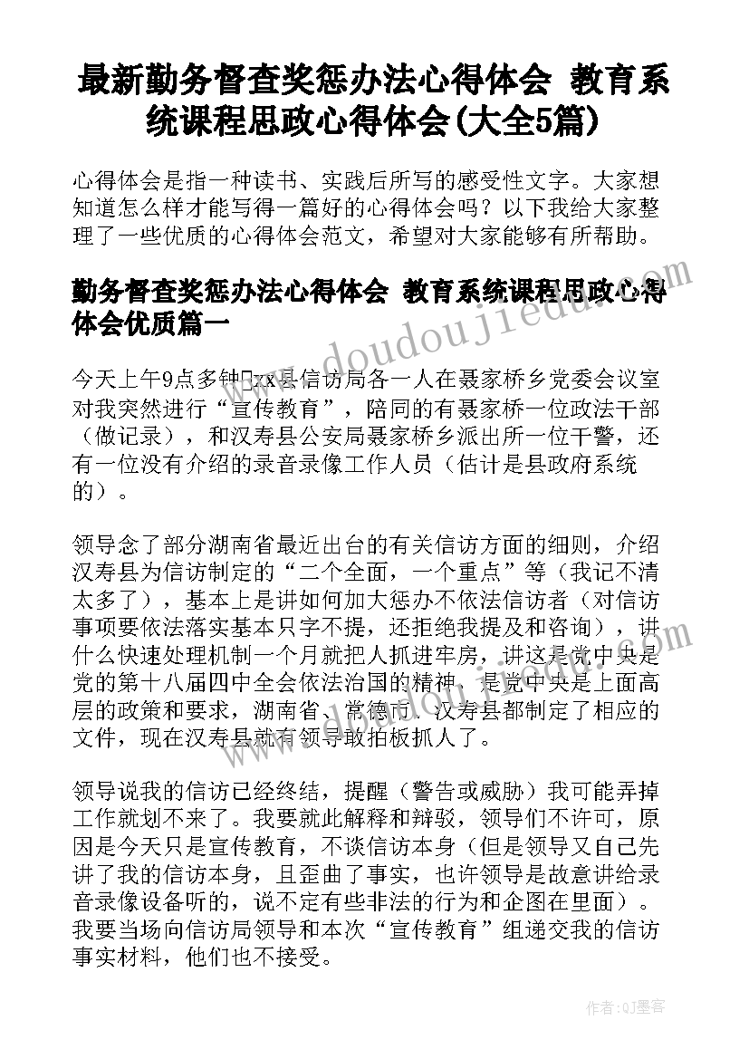 最新勤务督查奖惩办法心得体会 教育系统课程思政心得体会(大全5篇)