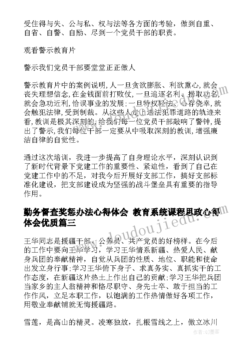 最新勤务督查奖惩办法心得体会 教育系统课程思政心得体会(大全5篇)