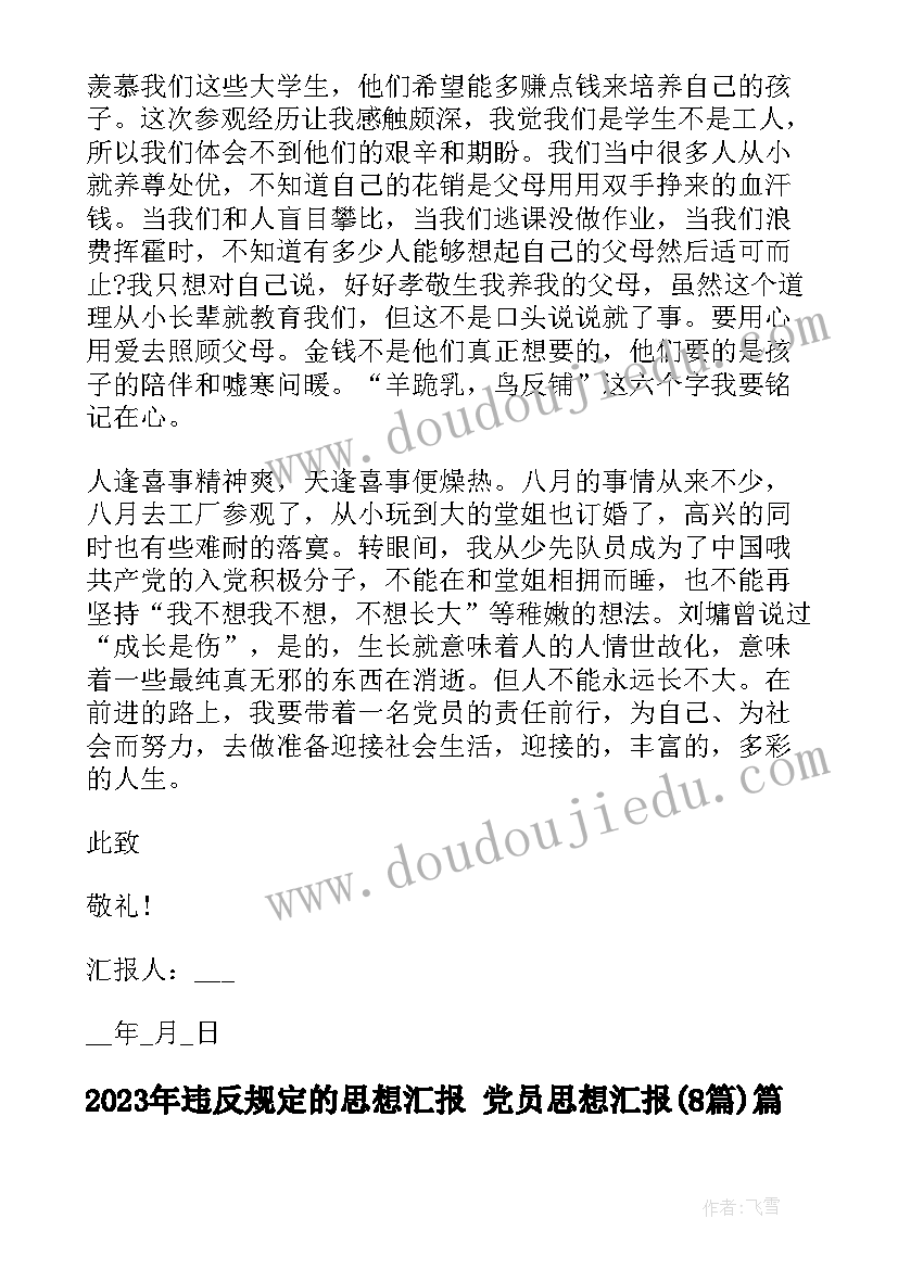 违反规定的思想汇报 党员思想汇报(实用8篇)