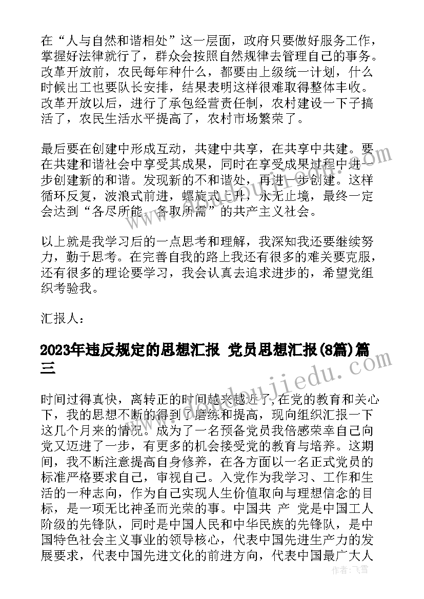 违反规定的思想汇报 党员思想汇报(实用8篇)