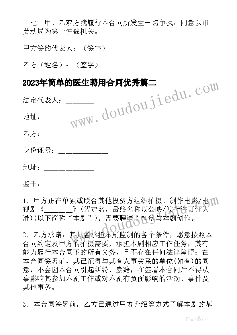 2023年简单的医生聘用合同(优秀7篇)