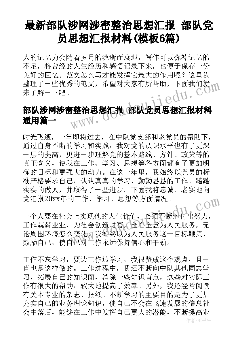 最新部队涉网涉密整治思想汇报 部队党员思想汇报材料(模板6篇)