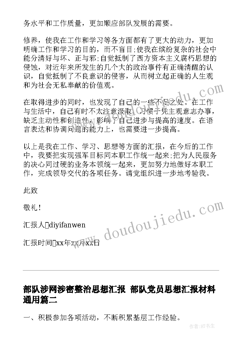 最新部队涉网涉密整治思想汇报 部队党员思想汇报材料(模板6篇)