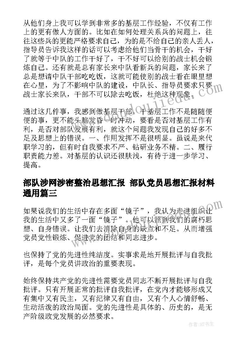 最新部队涉网涉密整治思想汇报 部队党员思想汇报材料(模板6篇)