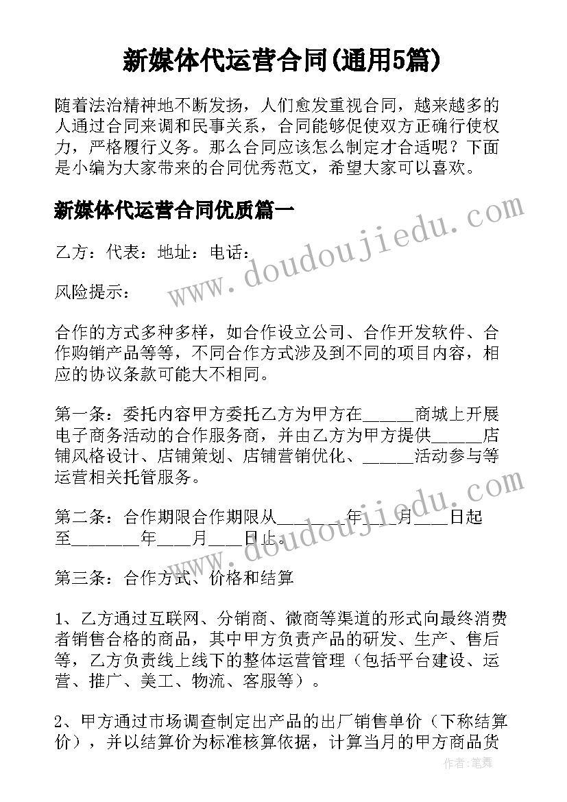 新媒体代运营合同(通用5篇)