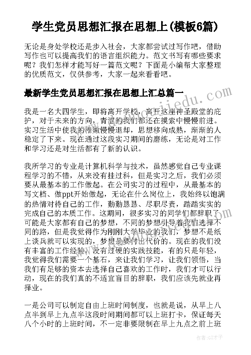 学生党员思想汇报在思想上(模板6篇)