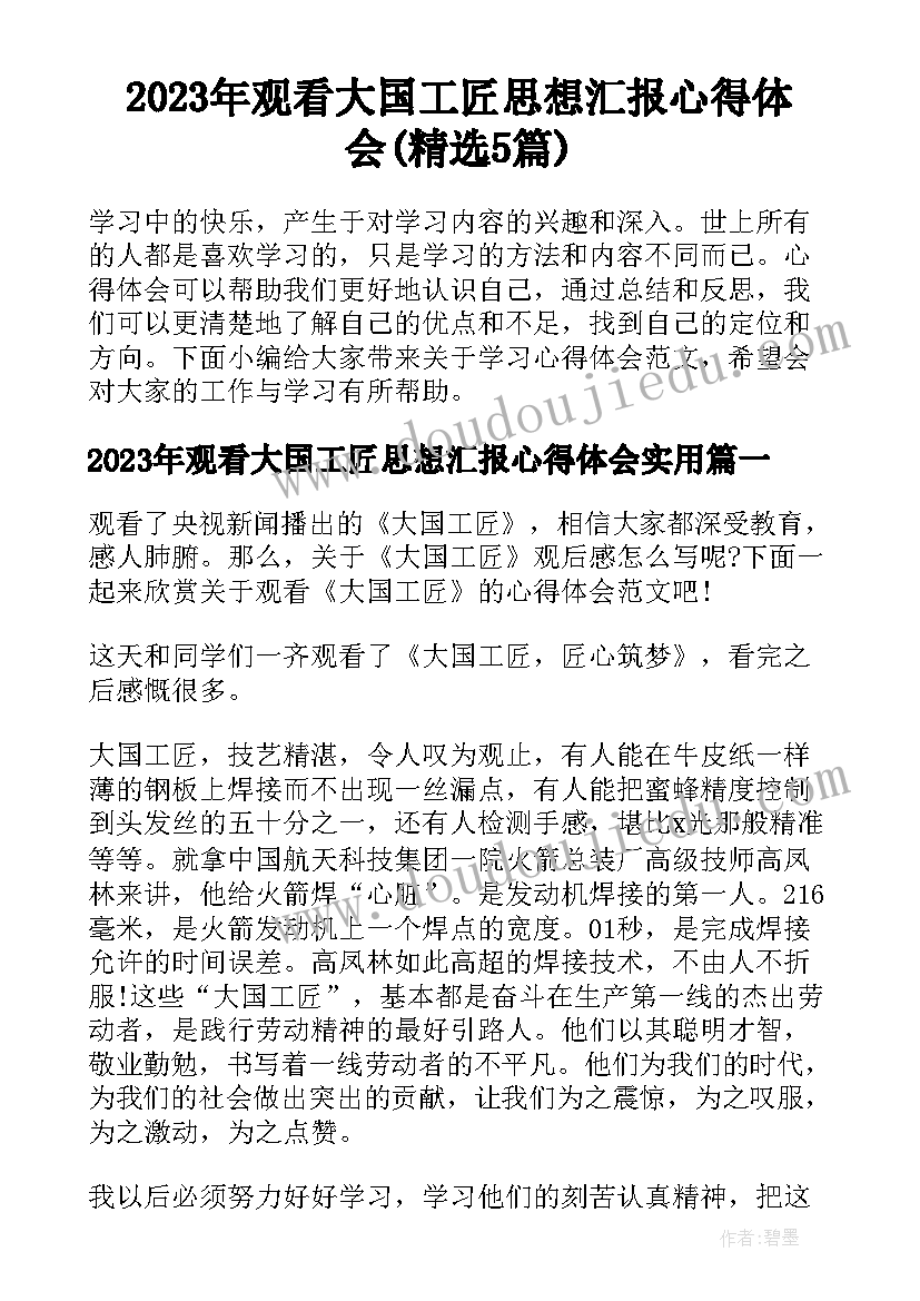 2023年观看大国工匠思想汇报心得体会(精选5篇)