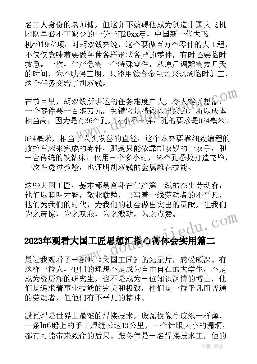 2023年观看大国工匠思想汇报心得体会(精选5篇)