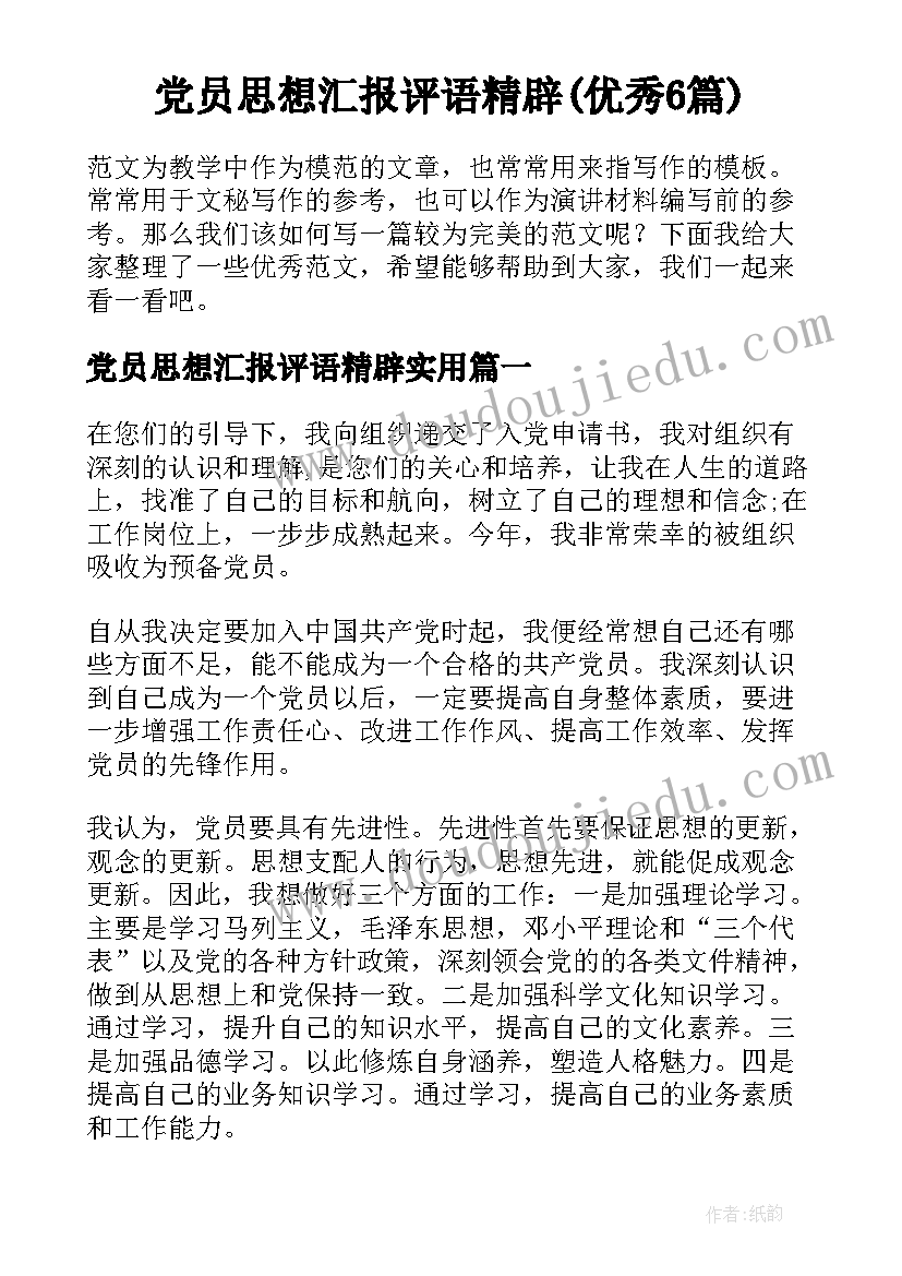 党员思想汇报评语精辟(优秀6篇)