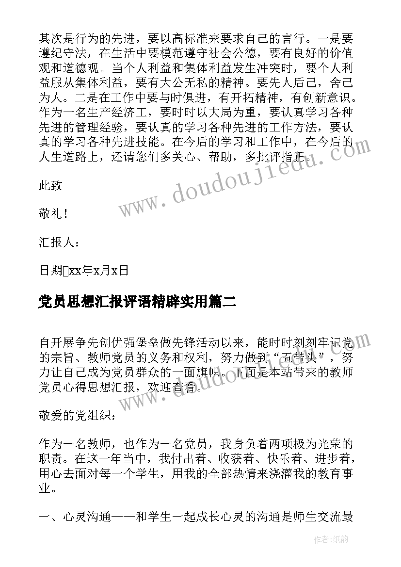 党员思想汇报评语精辟(优秀6篇)