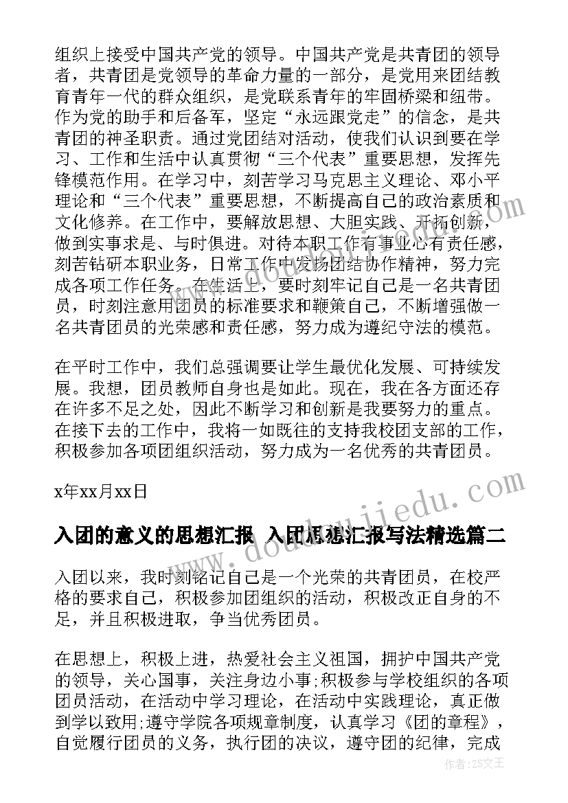 2023年入团的意义的思想汇报 入团思想汇报写法(实用7篇)