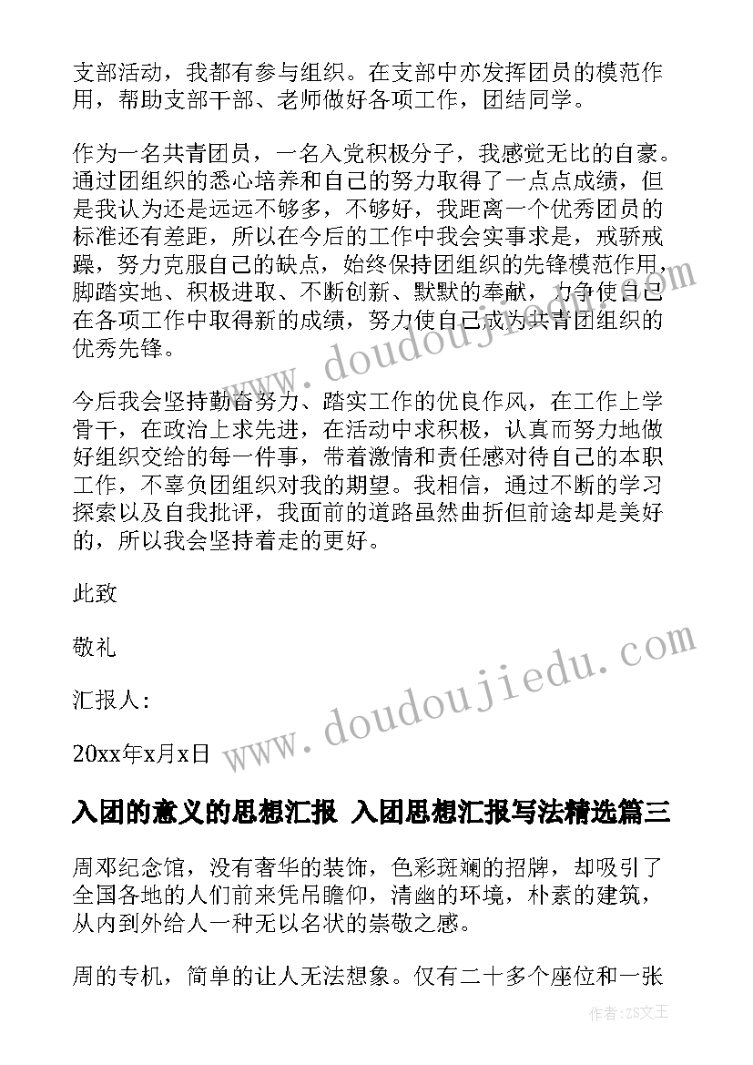 2023年入团的意义的思想汇报 入团思想汇报写法(实用7篇)