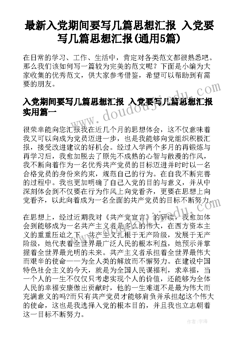 最新入党期间要写几篇思想汇报 入党要写几篇思想汇报(通用5篇)