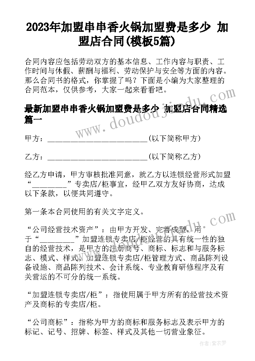 2023年加盟串串香火锅加盟费是多少 加盟店合同(模板5篇)