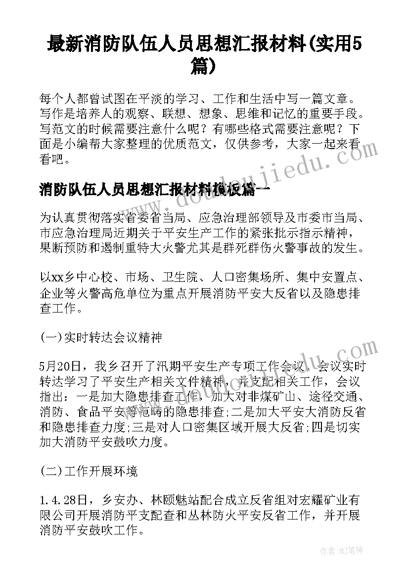 最新消防队伍人员思想汇报材料(实用5篇)